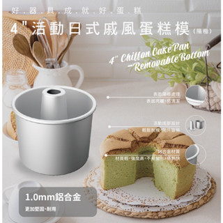 【玩麵粉烘焙材料舖】現貨4吋 6吋 8吋活動日式戚風蛋糕模 空心模 陽極 SN5213 SN5234 SN5254