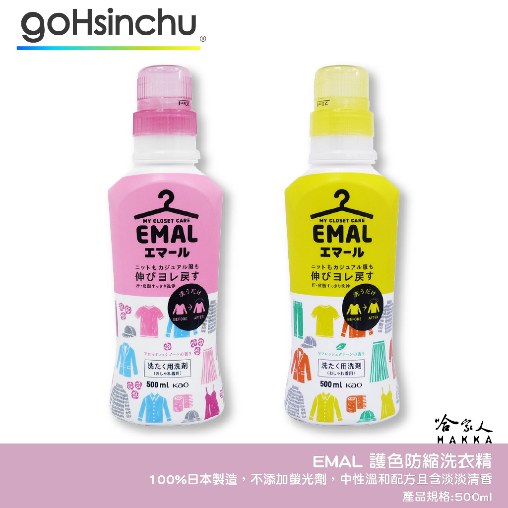 花王 EMAL 防縮水洗衣精 護色 洗衣精 500ML 中性 冷洗精 防變形 清新花香 玫瑰花香 不起毛球 哈家人