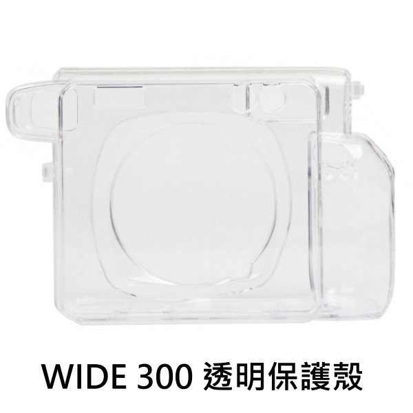 instax WIDE 300 專用 透明保護殼 保護殼 透明殼 水晶殼 拍立得保護殼 防刮