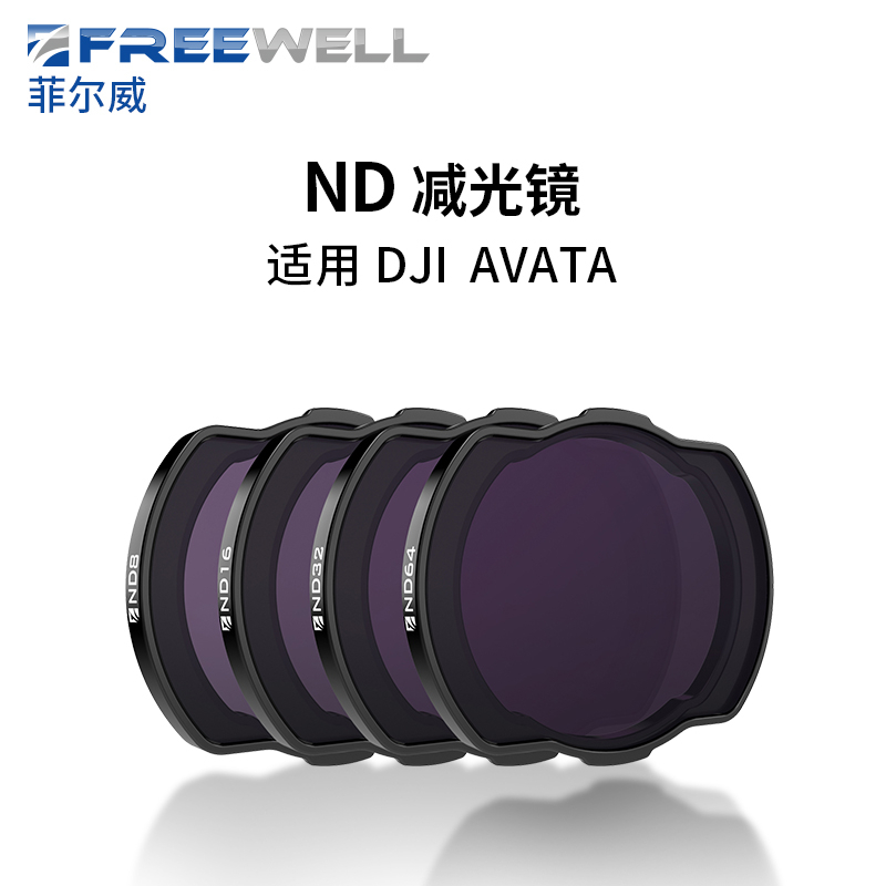 [酷飛]Freewell DJI AVATA/O3 ND4 ND8 ND16 ND32 減光濾鏡四件組