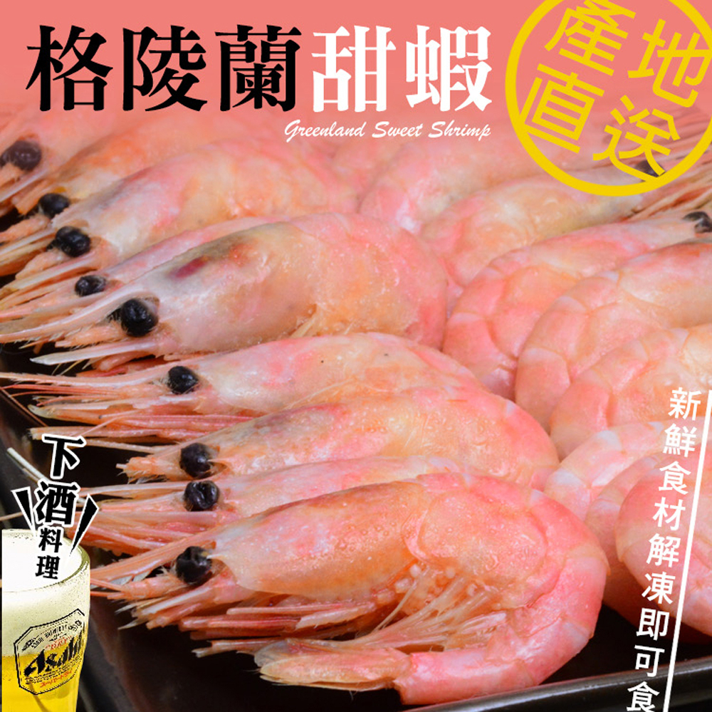 【大口市集】甜蝦 250g /北極 /格陵蘭 /熟蝦 /肉質飽滿 /Q彈
