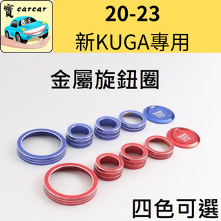適用於20-24 kuga專用 旋鈕裝飾套件 金屬套件 車內裝飾 啟動鍵裝飾 kuga mk3