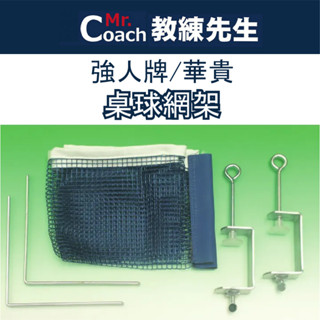 【教練先生】桌球網架 寬口轉夾式 握夾式 寬口 網架 國際標準規格 桌球 桌球桌 乒乓球