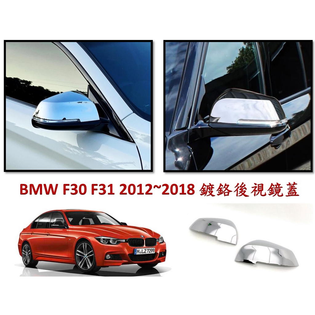 圓夢工廠 BMW 寶馬 F30 F31 318 320 325 328 330 335 340 鍍鉻 後視鏡蓋 後照鏡蓋
