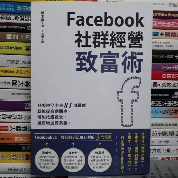 【閱書呆】二手書《Facebook社群經營致富術》坂本翔 台灣東販