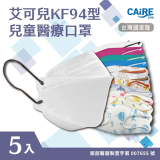 【CAiRE艾可兒】KF94 💖立體兒童醫用口罩🍭(混色5入/包｜五色系可選)
