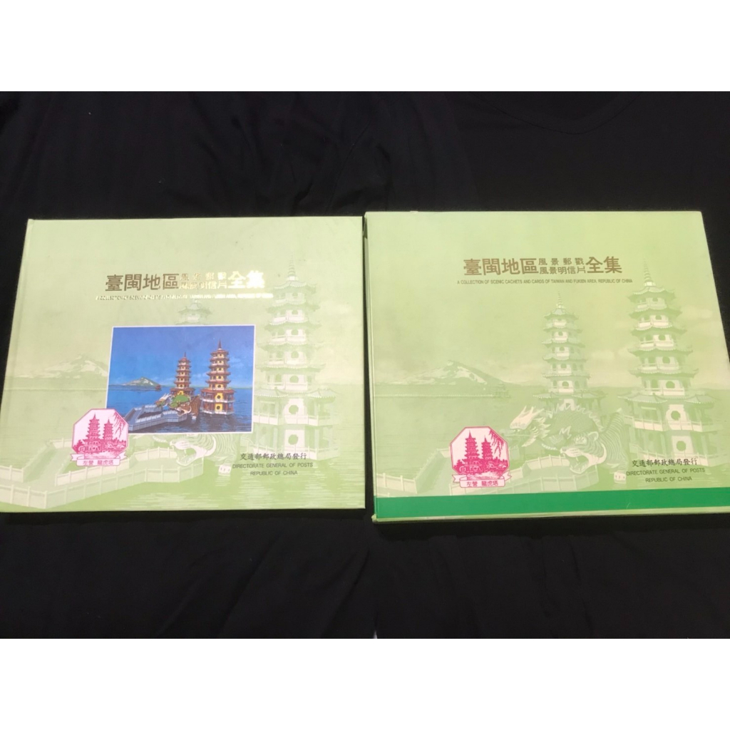 中華民國台閩地區風景明信片全集~【TW台灣郵票】~二版【精裝本】~【驚喜優惠價】~傳世佳品怡情益智