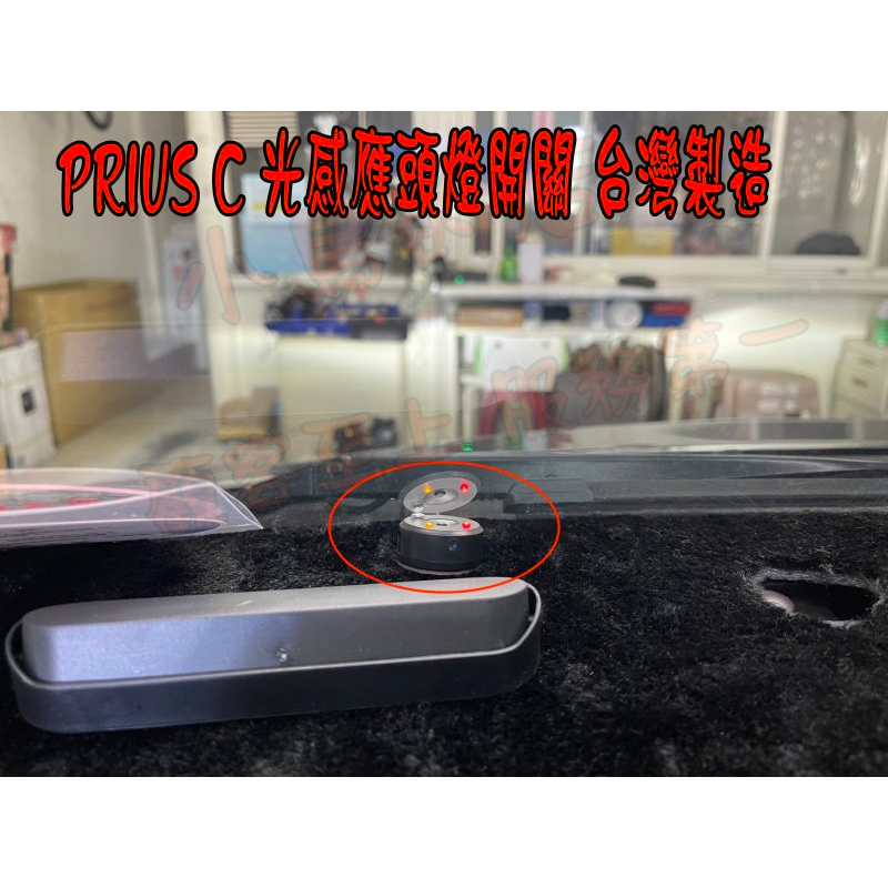 【小鳥的店】豐田 PRIUS c【感應-頭燈】光感 光感應 自動啟閉式 頭尾燈 大燈 精品 配件改裝