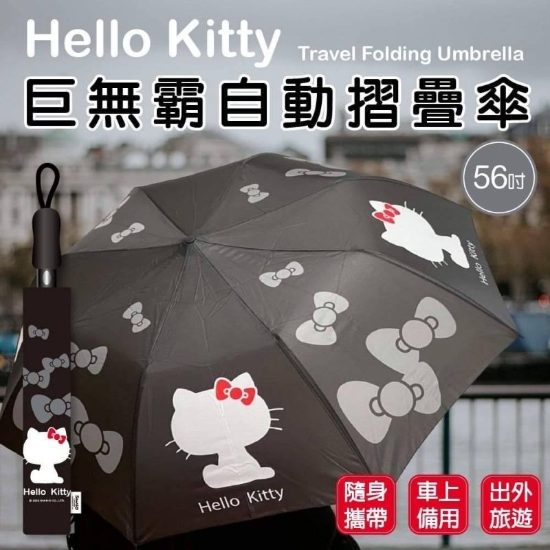 💙現貨💙Hello Kitty巨無霸自動折疊傘（暗黑款）56吋