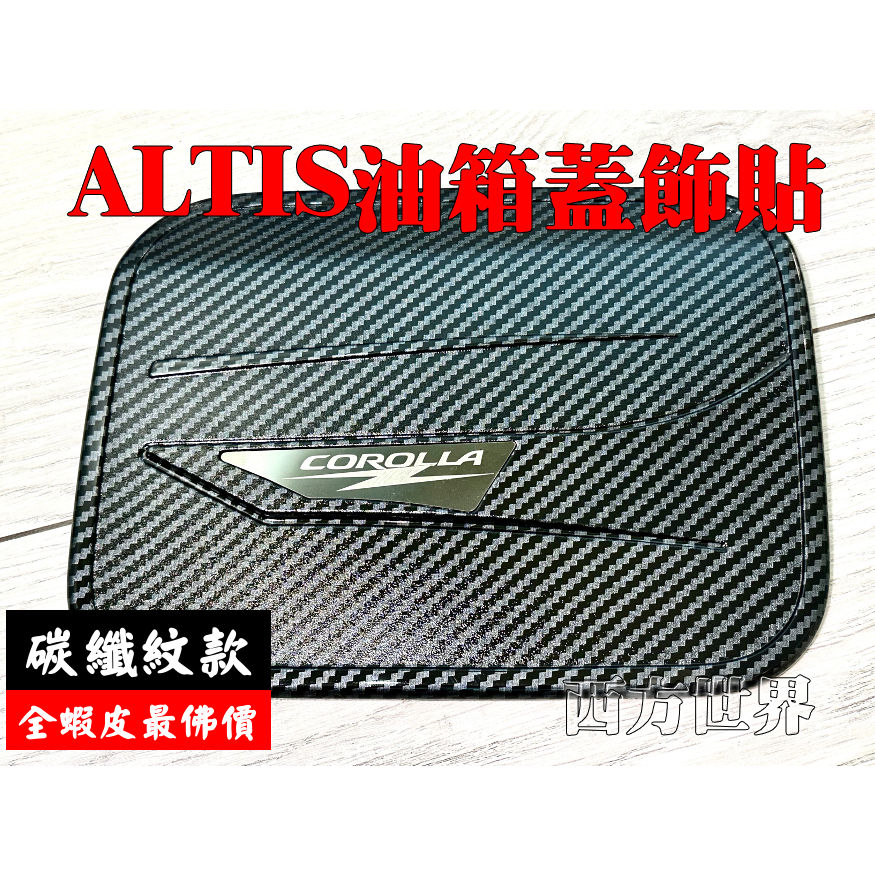 碳纖紋 神車ALTIS 12代 卡羅拉油箱蓋貼 專用外飾改裝油箱蓋 裝飾貼 豐田油箱蓋