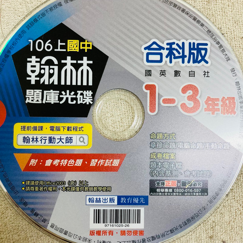 翰林 國中 1～3年級 106上 國英數自社 合科版 全科 題庫光碟 電腦命題 手動命題 命題光碟 補習班 會考 模擬考