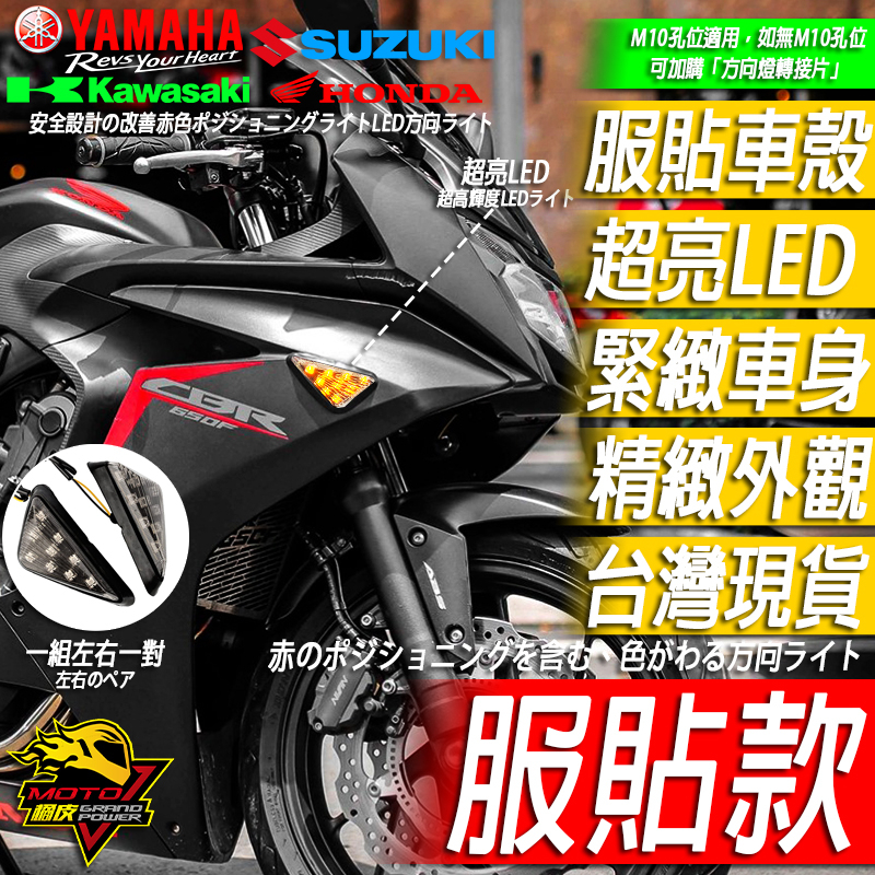 LED服貼方向燈R15M R15v3 R15v4 CBR650R CBR150R小阿魯CBR500R CBR650F