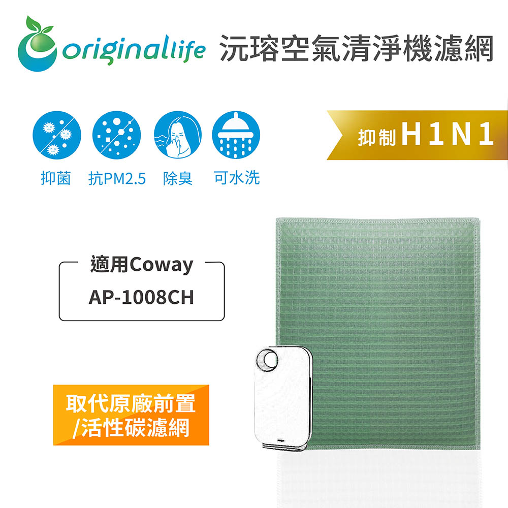 Original Life沅瑢 適用Coway：AP-1008CH 長效可水洗/取代原廠活性碳 空氣清淨機濾網