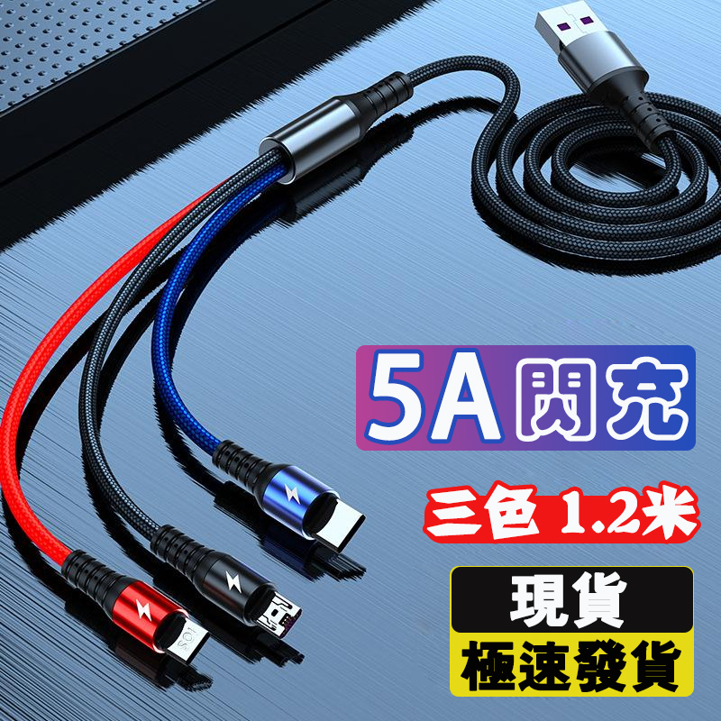 阿黑現貨【5A閃充】三合一充電線 5A快充線 一拖三 適用安卓 蘋果 Type-C 充電線 數據線 鋁合金外殼 尼龍編織