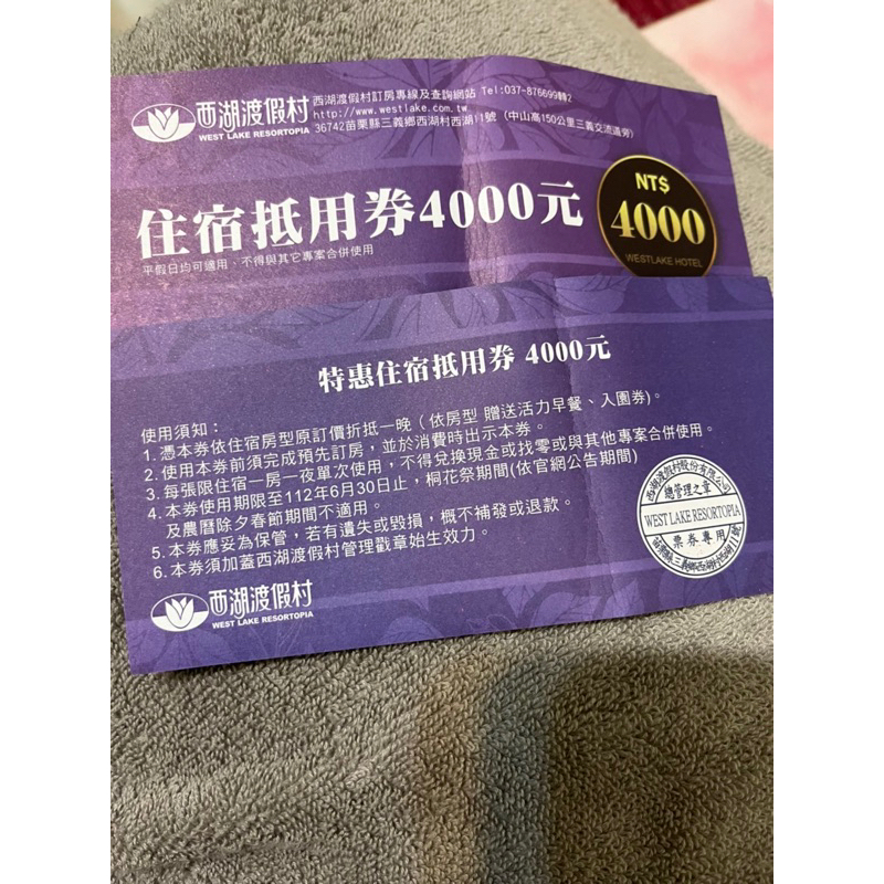 客訂 西湖渡假村 抵用券