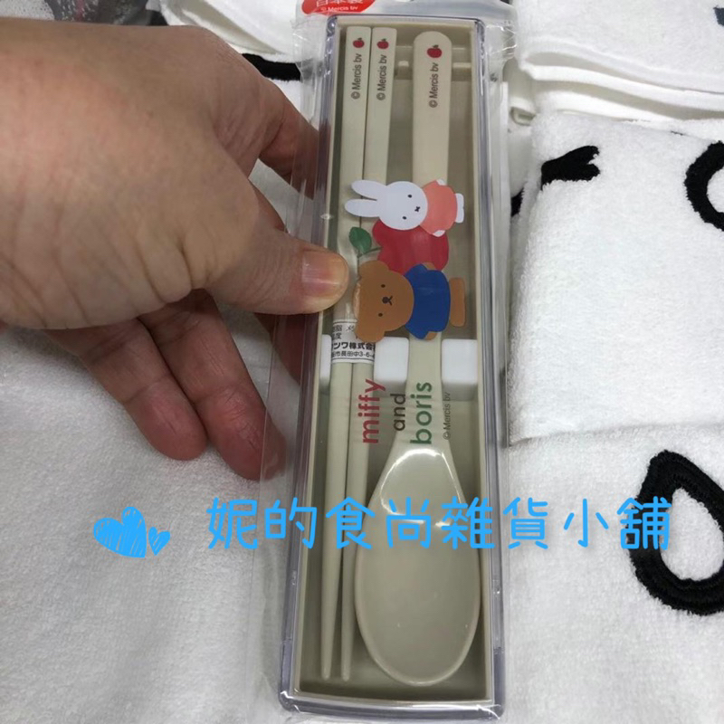 日本代購/日本直送 日本境内 日本品牌  日本製 米菲兔 miffy系列 造型餐具組 攜帶式湯匙筷子組可機洗❣️現貨商品