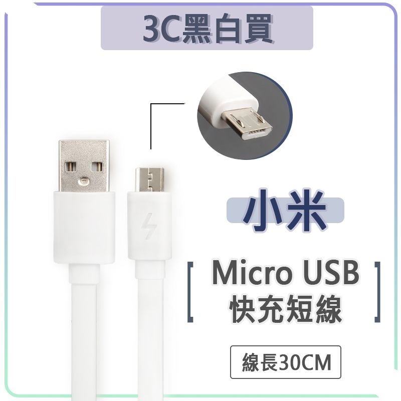 小米 Micro USB 短線 23cm 30cm 傳輸線 充電線 快充線 QC3.0 快充 扁線 麵條線