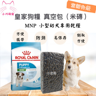 【小川萌寵】法國皇家 皇家 小型幼犬 MNP 1kg 分裝包 試吃包 真空包裝 超取一單限購4包