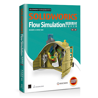 【現貨】SOLIDWORKS Flow Simulation培訓教材〈繁體中文版〉(第二版) Dassault Systèmes SolidWorks Corp./實威國際CAE事業部 博碩 9786263333482&lt;華通書坊/姆斯&gt;