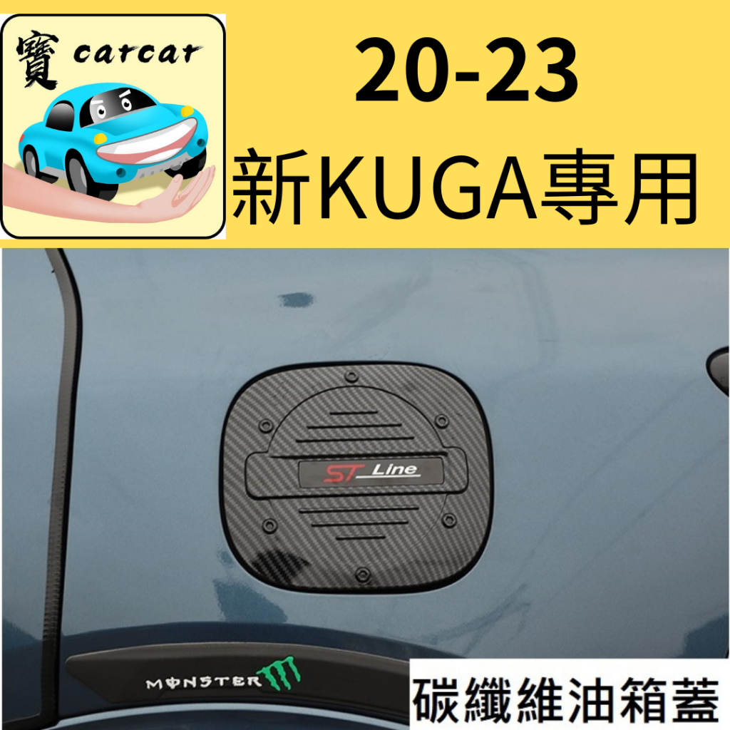 20-24新kuga專用碳纖油箱蓋 福特 KUGA 3代 時尚版 旗艦版  ST-LINE