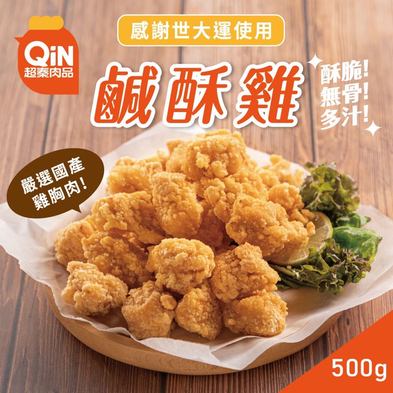 宅配免運⚠️綠野農莊  【超秦肉品】台灣鹹酥雞 500g x11包