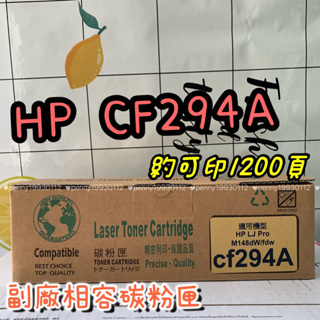 HP 94A CF294A 黑色 副廠相容碳粉匣 LaserJet 碳粉匣 適用M148dw/M148fdw