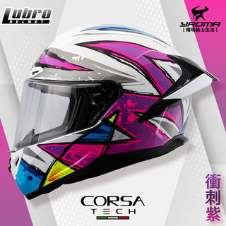 LUBRO CORSA TECH 衝刺紫 亮面 雙D扣 安全帽 全罩 藍牙耳機槽 眼鏡溝 耀瑪騎士機車部品
