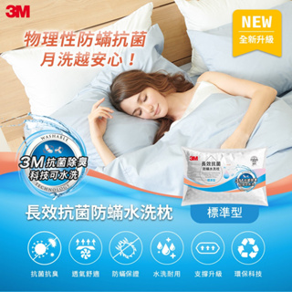 3M 長效抗菌防蹣水洗枕-標準型(添加抗菌銀離子)