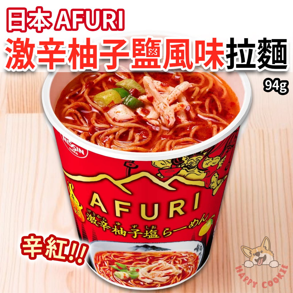 日本 AFURI 阿夫利 激辛柚子鹽 拉麵 杯麵 泡麵 辛紅 94g