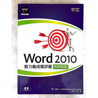 TQC WORD 2010 實力養成暨評量 解題秘笈