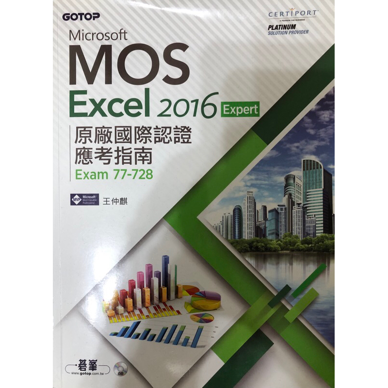 Microsoft MOS Excel 2016 Expert 原廠國際認證應考指南