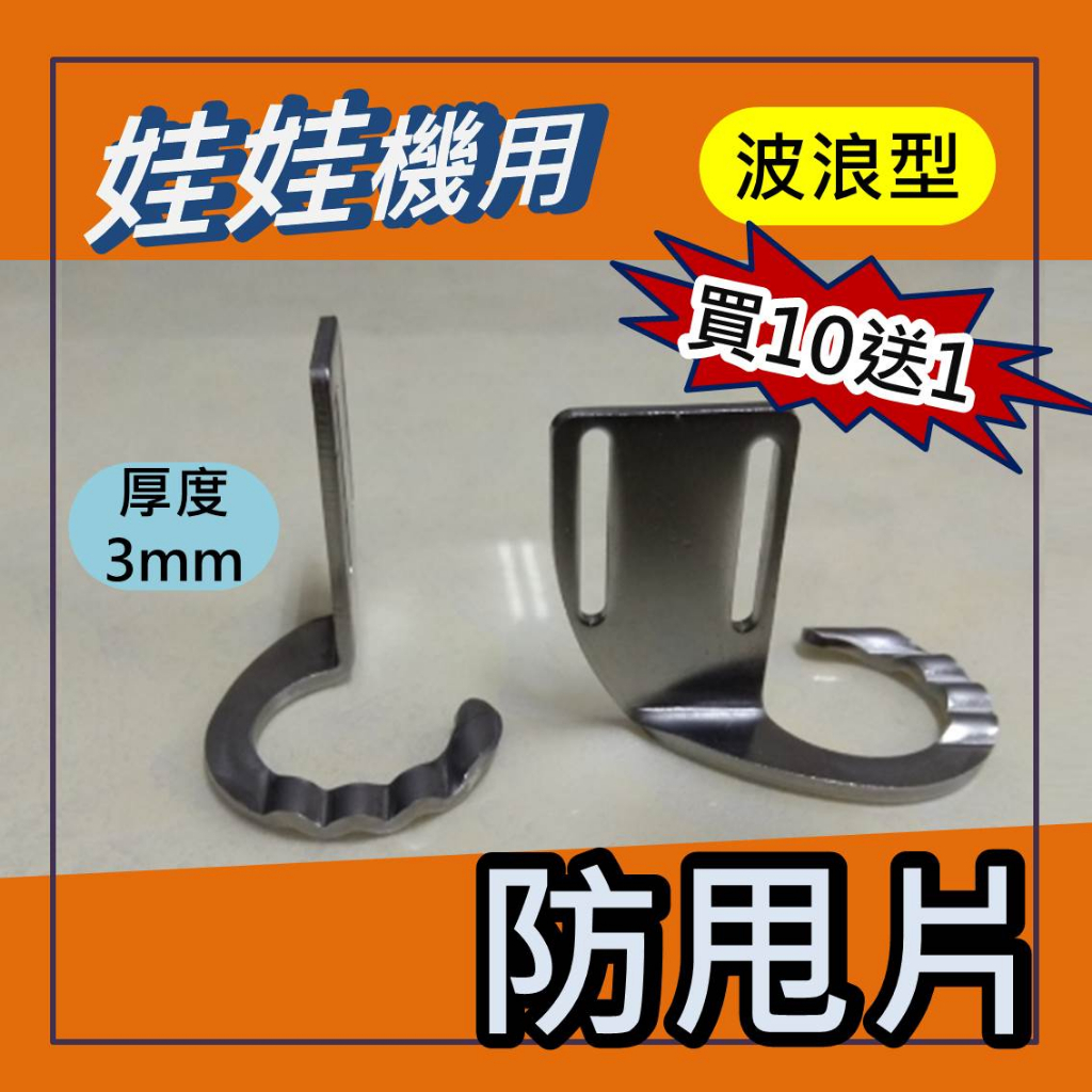 娃娃機 不鏽鋼材質 3mm 厚度 (波浪型)  加長型 通用 防甩片 => 買10送1