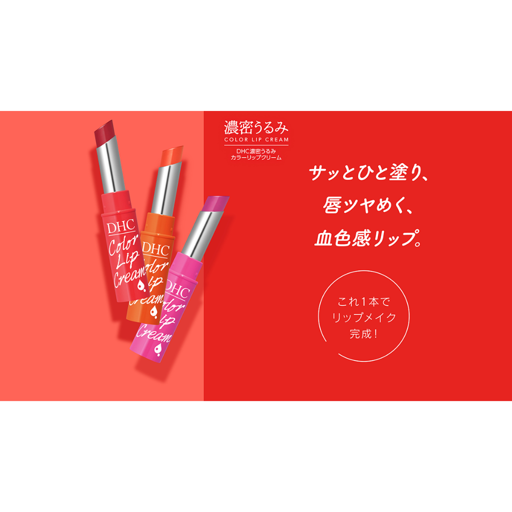 日本現貨空運回台 DHC 純欖潤色護唇膏(玫瑰紅) Pure Color Lip Cream 1.5g