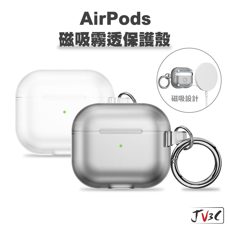 AirPods 磁吸霧透保護殼 附掛勾 適用 AirPods Pro 2 3 Pro2 蘋果耳機套 保護套 耳機套
