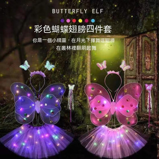 【臺灣出貨】天使小女孩發光蝴蝶翅膀20燈 女童道具 仙女公主魔法棒禮品套裝 兒童玩具魔法棒 蝴蝶翅膀 表演服飾 節日禮物