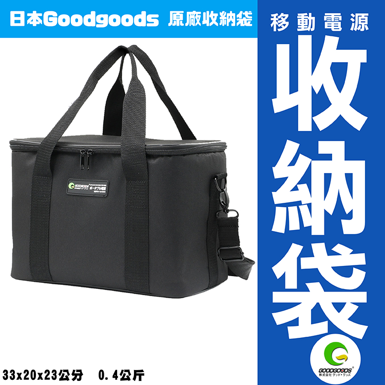 🔥戶外移動電源 收納袋🔥日本GOODGOODS JD-005X 收納袋 戶外移動電源 防塵 防水 外出旅行 工具袋