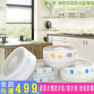 ❤️現貨再降價❤️【24H出貨】廚房水槽防水貼/擋水條/浴室馬桶檯面/自粘防黴/美縫貼紙 (3款)【爆衝喵】