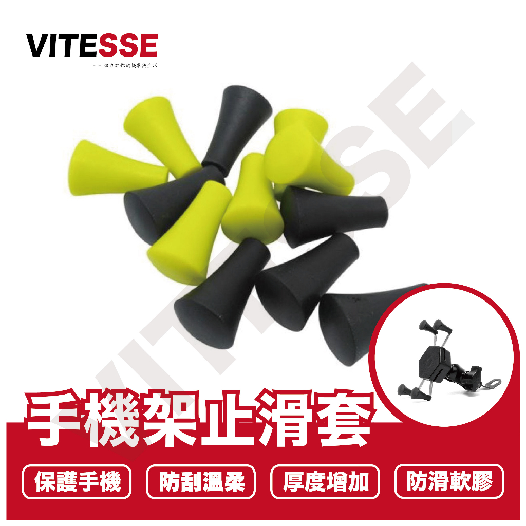 VITESSE 嚴選 X型 手機架 止滑套 膠套 橡膠頭 蘑菇頭 面板 配件 五匹 手機架 配件 四角防滑塞 防滑塞 錐