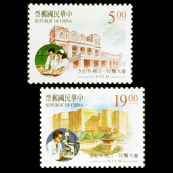 紀252 臺大醫院100週年紀念郵票(套票封首日戳 / 新郵票+護票卡)1995 R.O.C Taiwan stamps