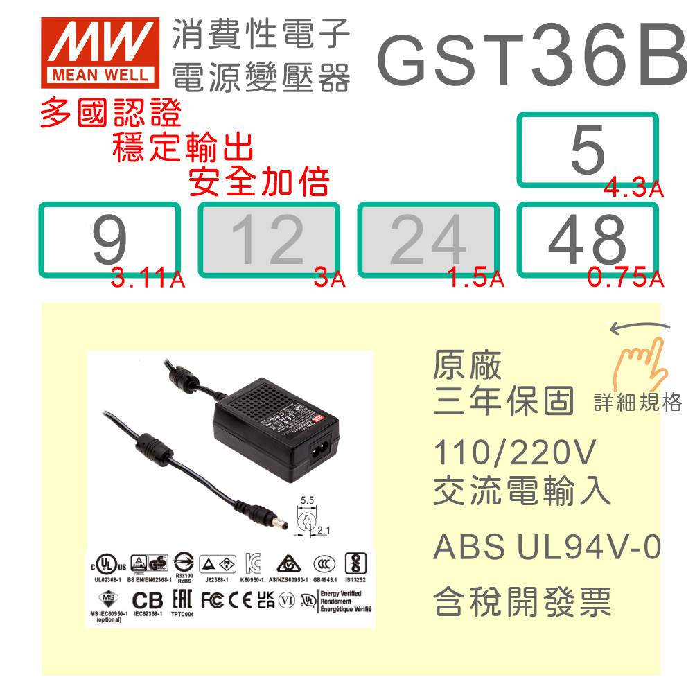 【保固附發票】MW明緯 36W 變壓器 GST36B 5V4.3A 9V 48V 適配器 USB LED 馬達 驅動器