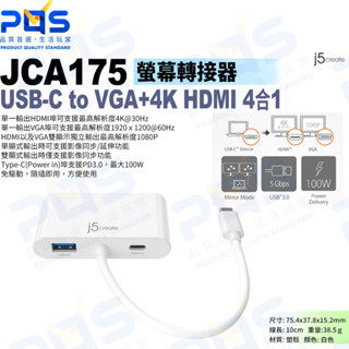 臺南PQS j5create JCA175 USB-C to VGA+4K HDMI 4合1 螢幕轉接器 畫面轉接