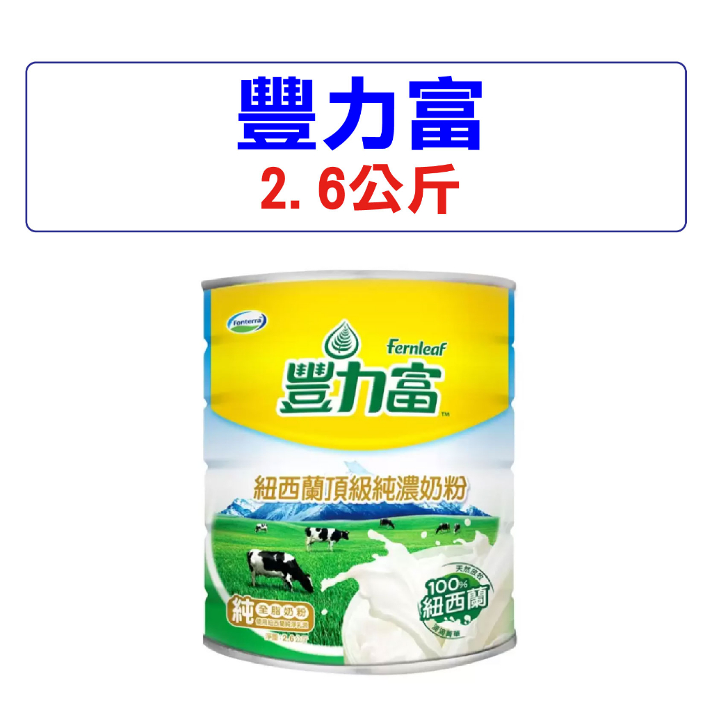 Costco好市多代購 豐力富 奶粉 加大2.6公斤 免運附發票 最新效期 豐力富奶粉 全脂奶粉