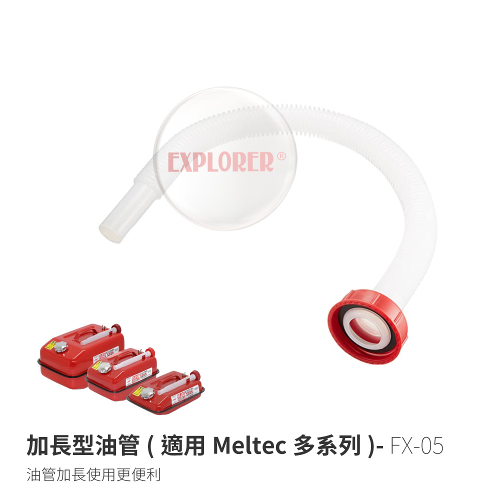 FX-05 加長型油管(適用Meltec多系列) 油管 攜帶式油箱加長油管 儲油桶油管 吸油管 汽油管