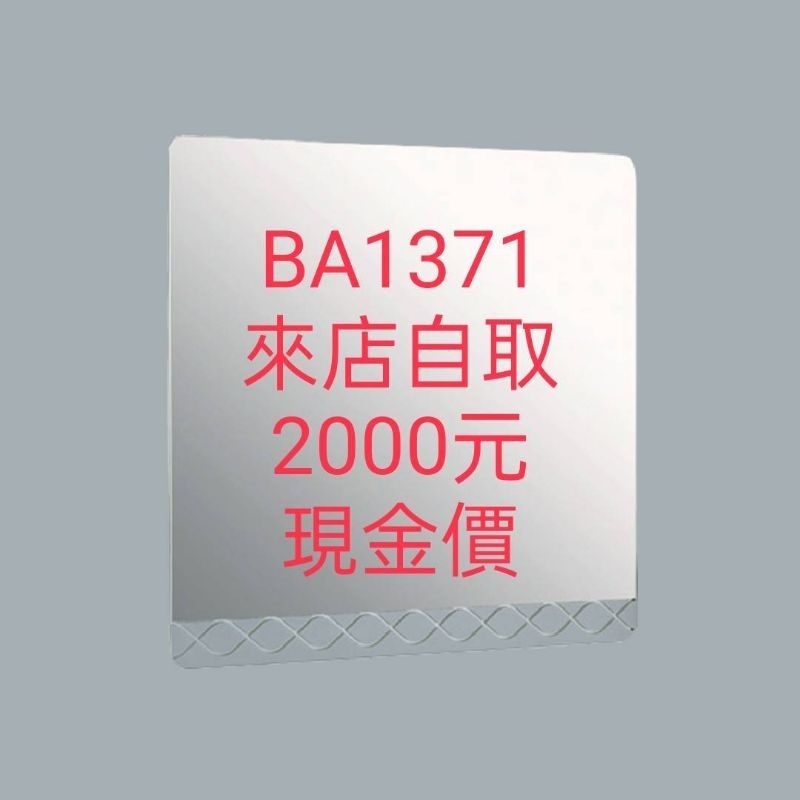 HCG原廠公司貨台北桃園新竹台中實體店面自取HCG 和成 BA1371 典雅化妝鏡 BA 1371