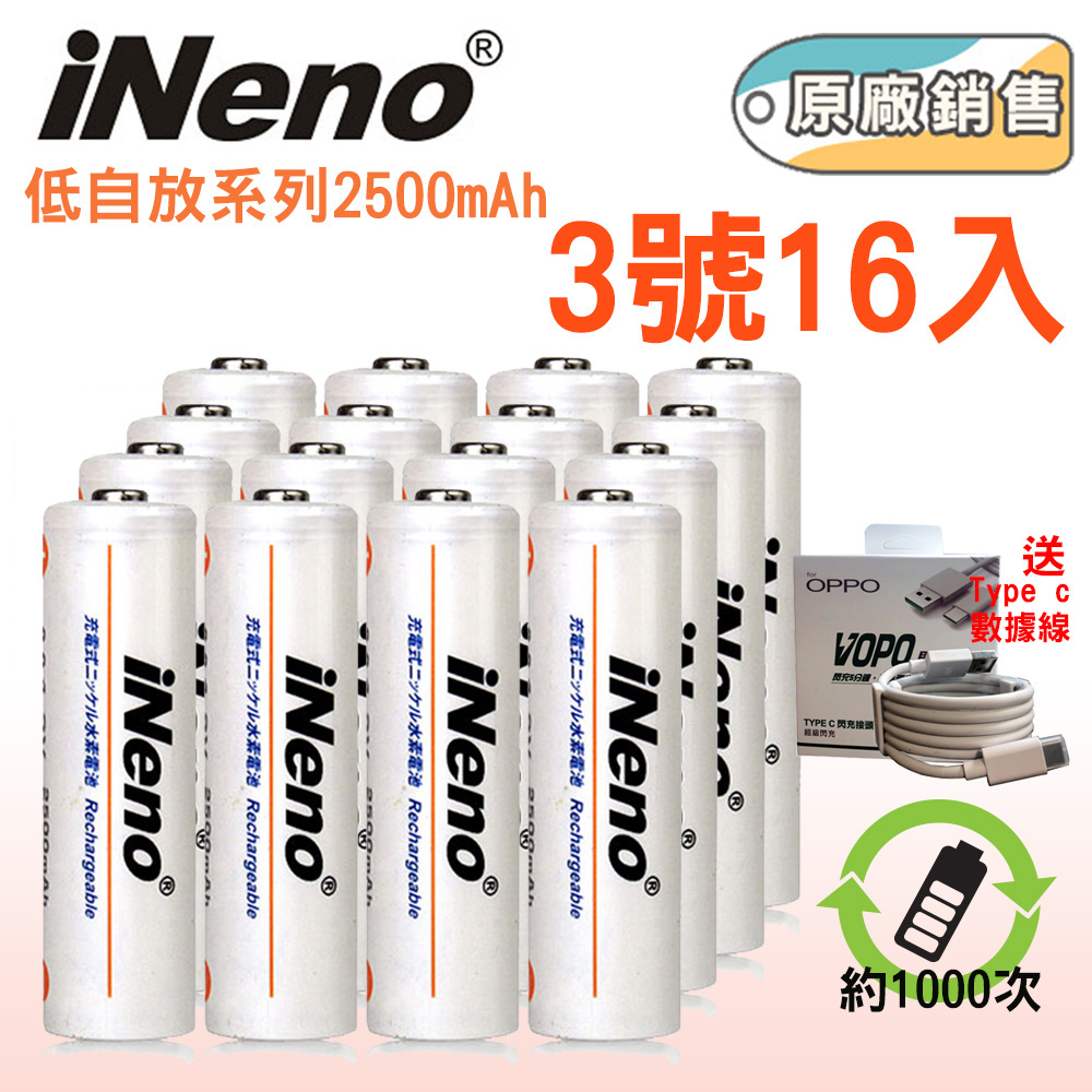 【iNeno】低自放3號/AA鎳氫充電電池2500mAh(16入)領券折扣 超值 送VOOC Type c數據線