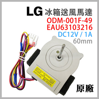 原廠 LG 冰箱 風扇 馬達 EAU63103216 ODM-001F-49 送風 DC12V 12V 1A