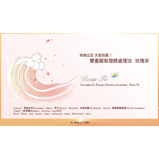 陽光夏 新鮮咖啡豆 (淺烘焙) / 哥倫比亞 天堂莊園 玫瑰茶 雙重厭氧