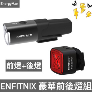 【ENFITNIX】豪華組合 NAVI 800自行車前燈+CUBELITE III 自行車尾燈