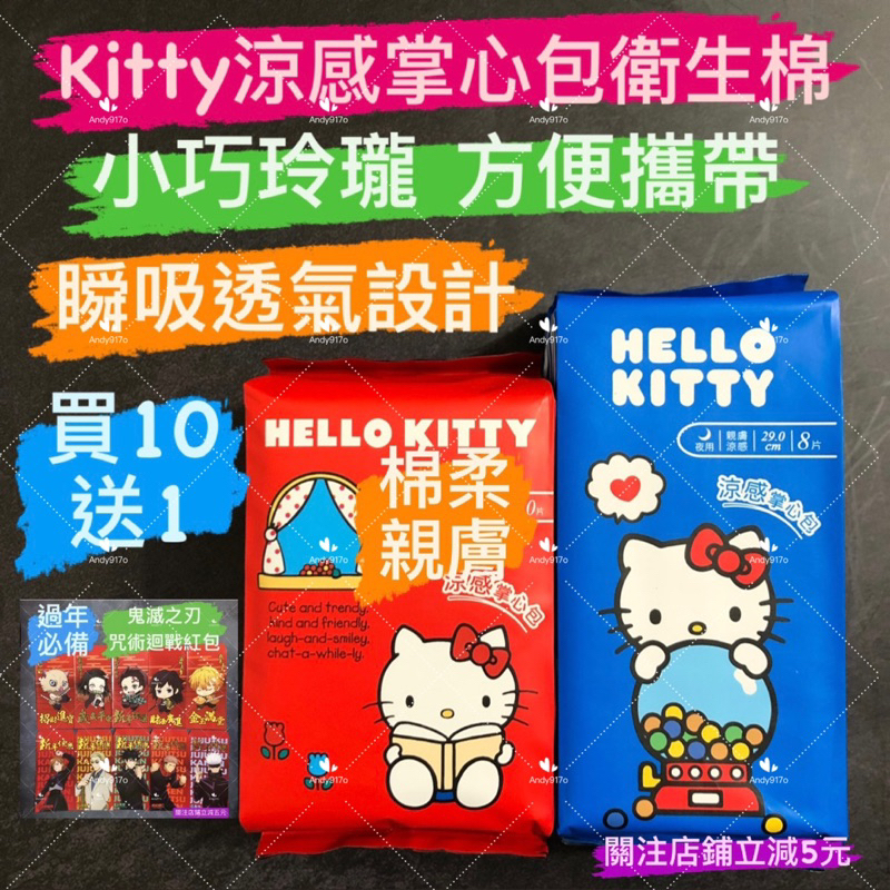 有現貨-涼感kitty衛生棉 涼感衛生棉 精油涼感抑菌衛生棉 愛康涼感 女性生理用品