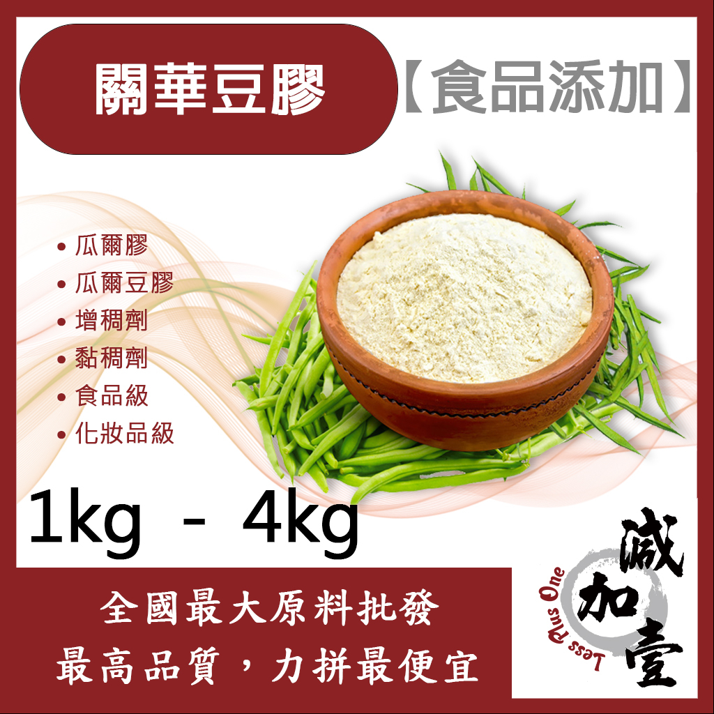 減加壹 關華豆膠 瓜爾膠 1kg 4kg 食品添加 瓜爾豆膠 豆膠 增稠 增稠劑 黏稠 食品級 化妝品級
